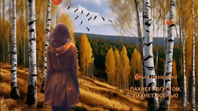 Ольга Назаренко - Пахнет августом, пахнет осенью смотреть онлайн