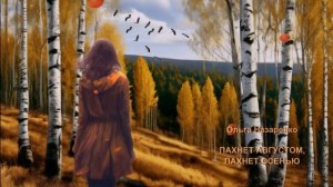 Ольга Назаренко - Пахнет августом, пахнет осенью