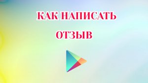 Как Оставить Отзыв в Гугл Плей [2025]