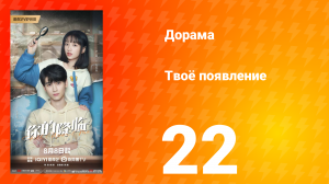 Твоё появление 22 серия