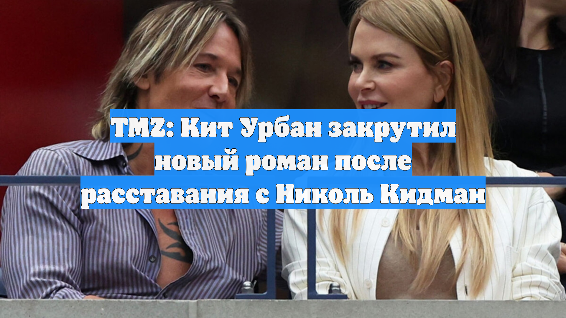 TMZ: Кит Урбан закрутил новый роман после расставания с Николь Кидман смотреть онлайн