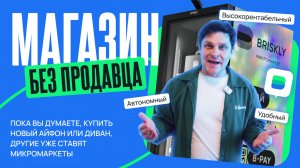 Микромаркет Briskly на 1 м². Как зарабатывать 200 000 в месяц без кассиров и очередей