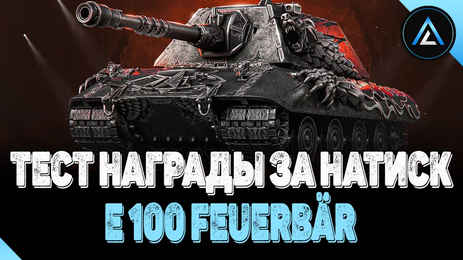 Е 100 Feuerbär - ТЕСТ НАГРАДЫ ЗА НАТИСК смотреть онлайн