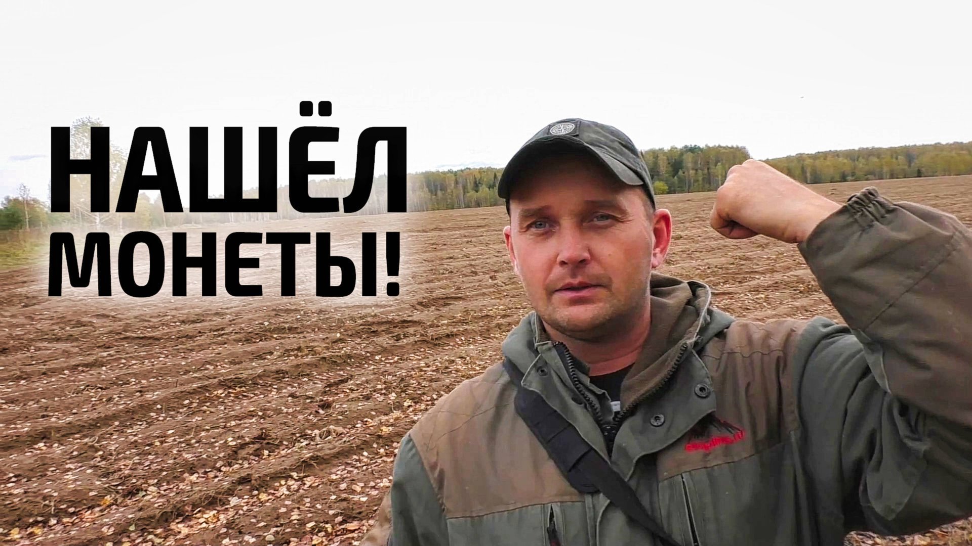 МОНЕТЫ НА РАСПАХАННОМ ПОЛЕ | Поиск по старине с металлоискателем смотреть онлайн