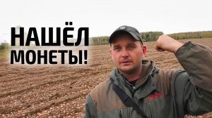 МОНЕТЫ НА РАСПАХАННОМ ПОЛЕ | Поиск по старине с металлоискателем