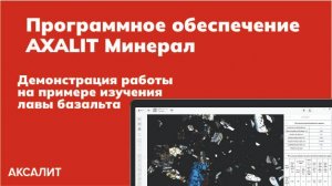 Программное обеспечение AXALIT Минерал для геологов