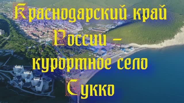 Отдых в Краснодарском крае - курортное село Сукко смотреть онлайн