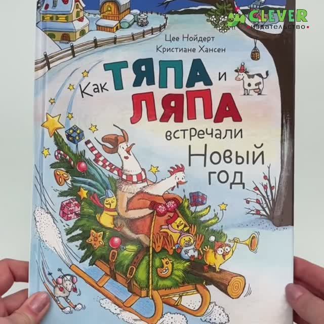 Книжки-картинки. Как Тяпа и Ляпа встречали Новый год смотреть онлайн