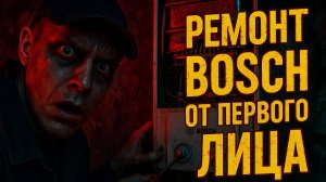 Техобслуживание газовой колонки Бош от первого лица