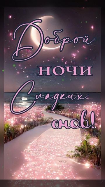 МУЗЫКАЛЬНАЯ ВИДЕООТКРЫТКА ДОБРОЙ НОЧИ 3.mp4 смотреть онлайн