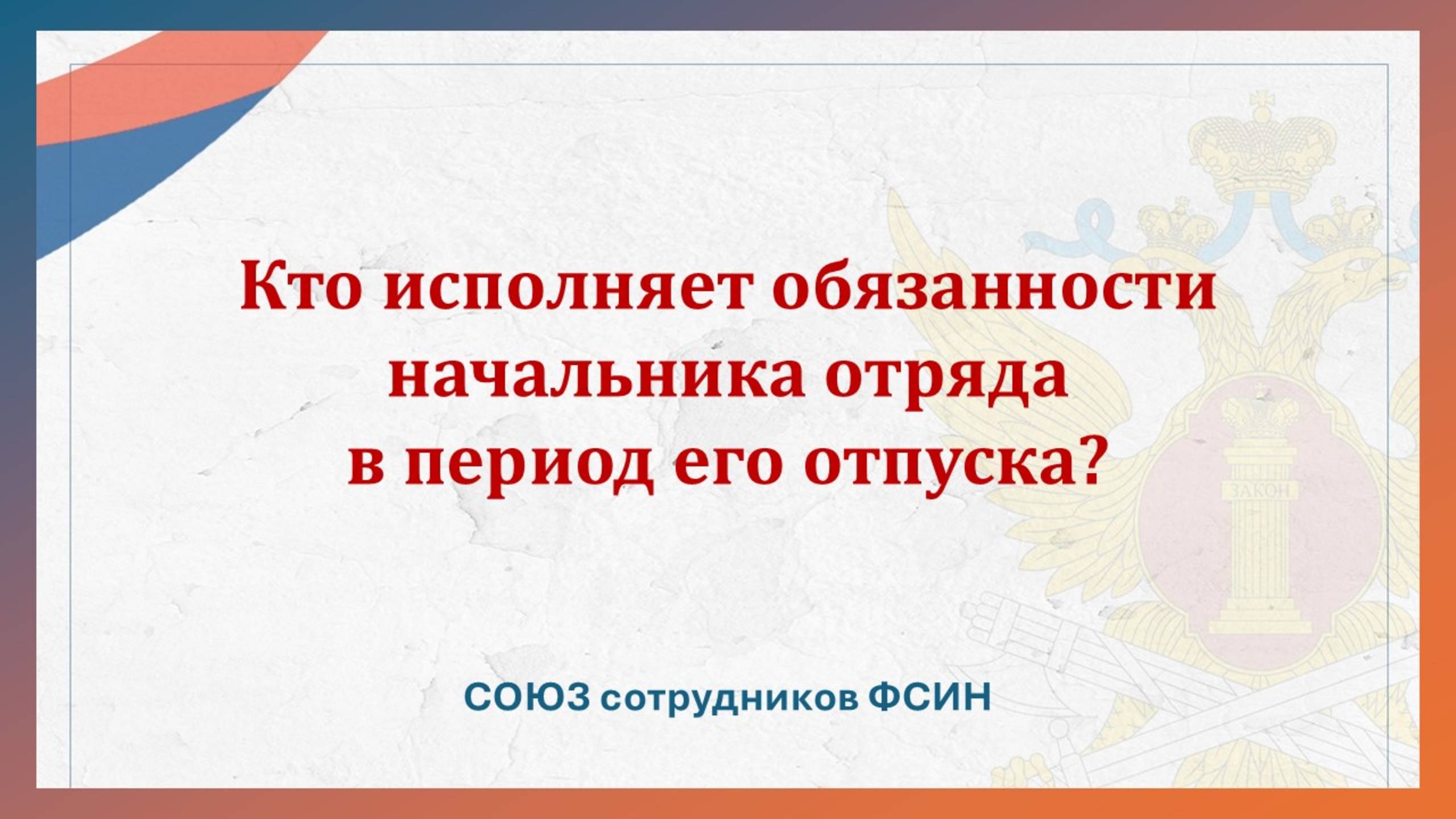 Кто исполняет обязанности начальника отряда в период его отпуска? смотреть онлайн