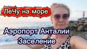 Лечу в Аланью ! Аэропорт Анталии ,дорога до отеля, заселение в  First class Hotel 5*