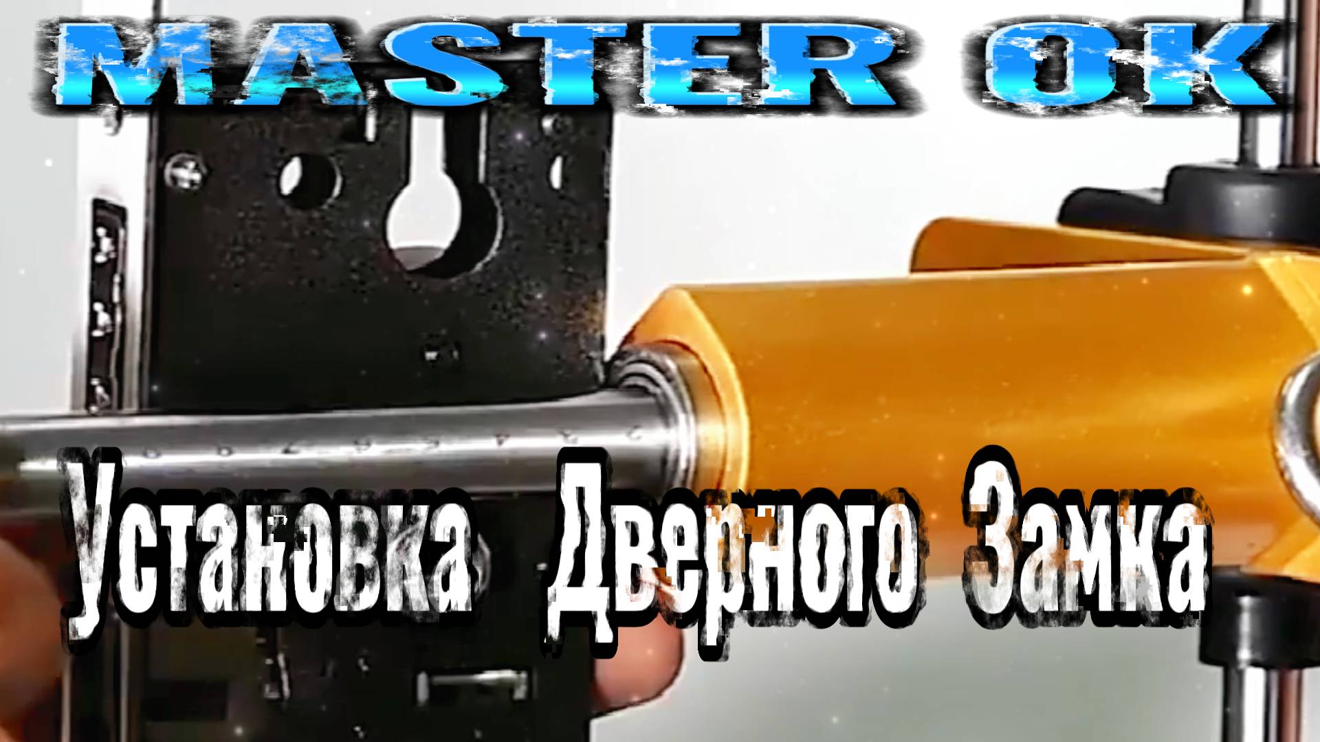 КАК САМОСТОЯТЕЛЬНО УСТАНОВИТЬ ДВЕРНОЙ ЗАМОК ?