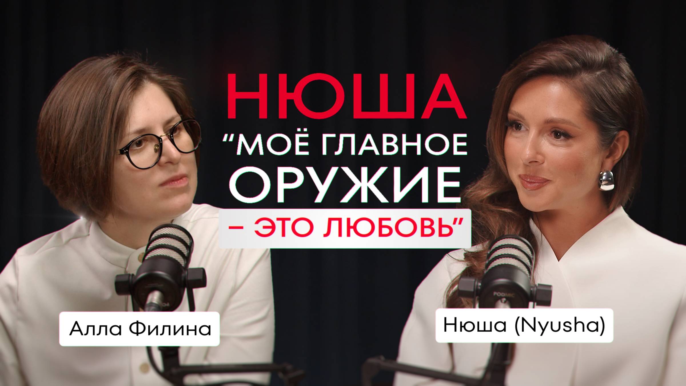 Как ДОСТИЧЬ баланса во ВСЕХ СФЕРАХ ЖИЗНИ, через МУЗЫКУ и трансформацию ЛИЧНОСТИ | Нюша, Nyusha смотреть онлайн