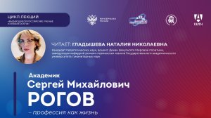 Лекция «Академик Сергей Михайлович Рогов – профессия как жизнь»