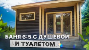 Обзор бани 6х5 с душевой и туалетом от Компании БаниКа