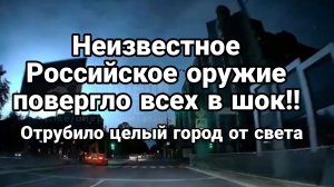 НЕИЗВЕСТНОЕ РОССИЙСКОЕ ОРУЖИЕ ПОВЕРГЛО ВСЕХ В ШОК