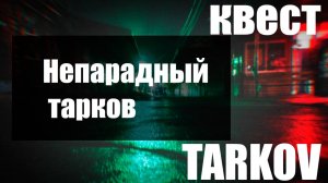 Непарадный тарков
