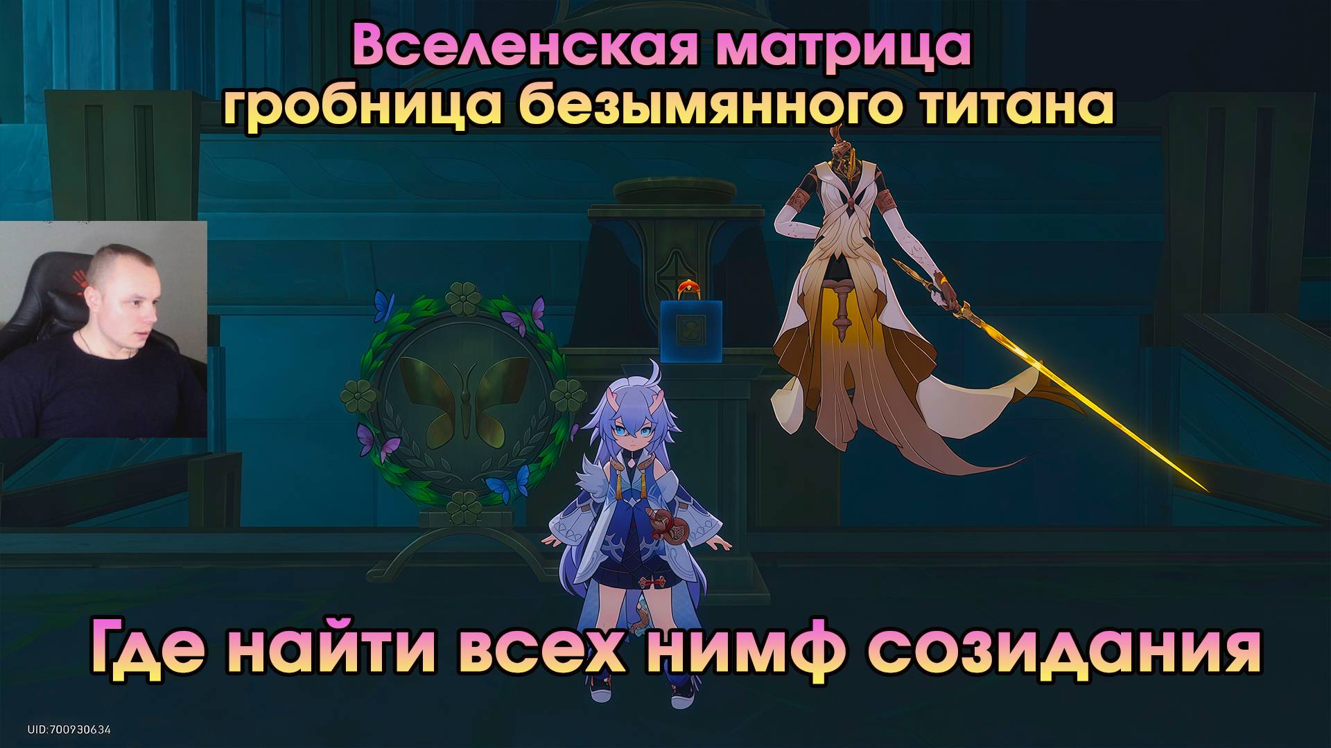 Honkai Star Rail ➤ Вселенская матрица гробница безымянного титана ➤ Где найти всех Нимф созидания смотреть онлайн