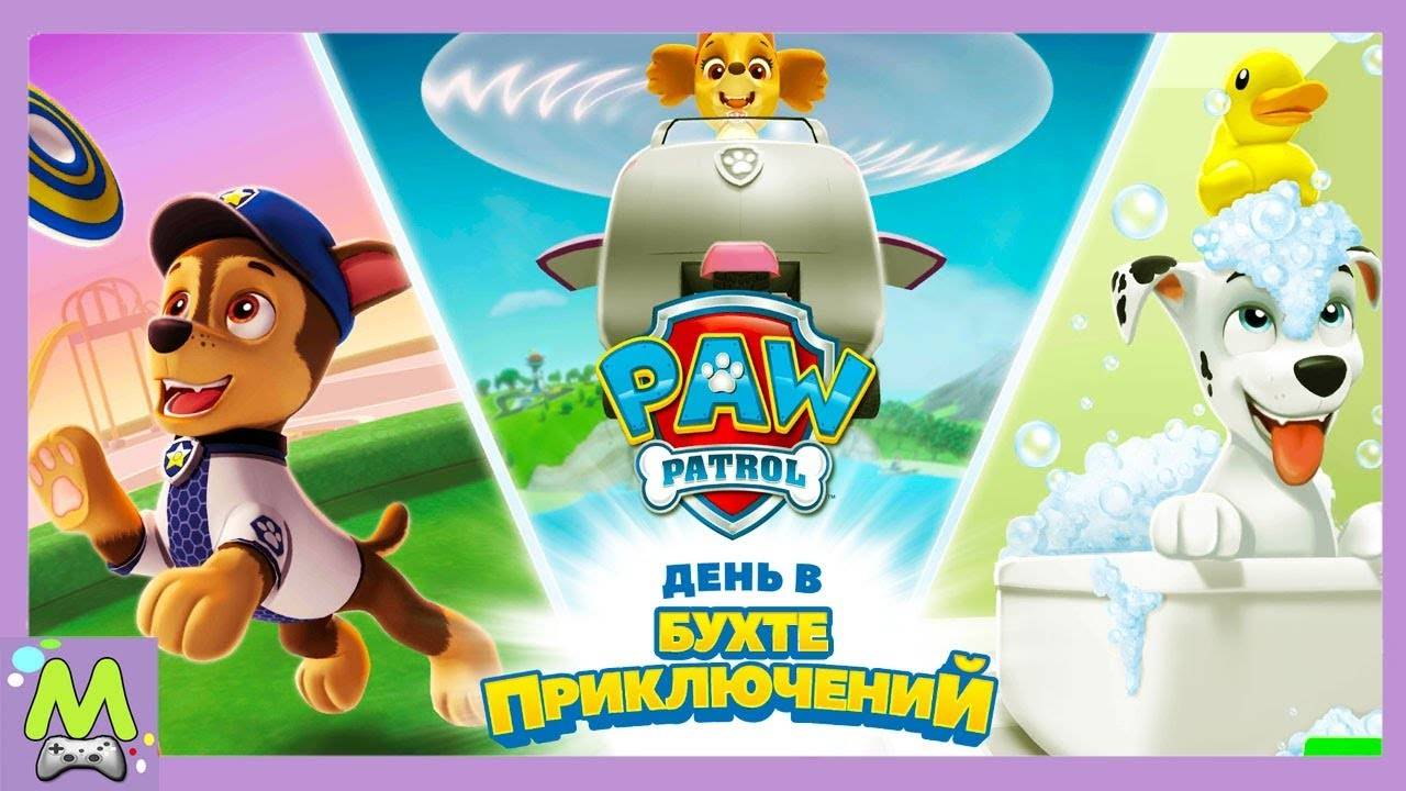 Щенячий Патруль День в Бухте Приключений.Проведи Один День Вместе с Маршалом и Гонщиком.Мультик Игра смотреть онлайн