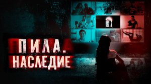 Пила. Наследие (2024) трейлер