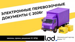 Переход на электронные перевозочные документы с 2026 года