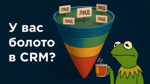 Как навести порядок в воронке лидов B2B и повысить продажи | Битрикс24 CRM