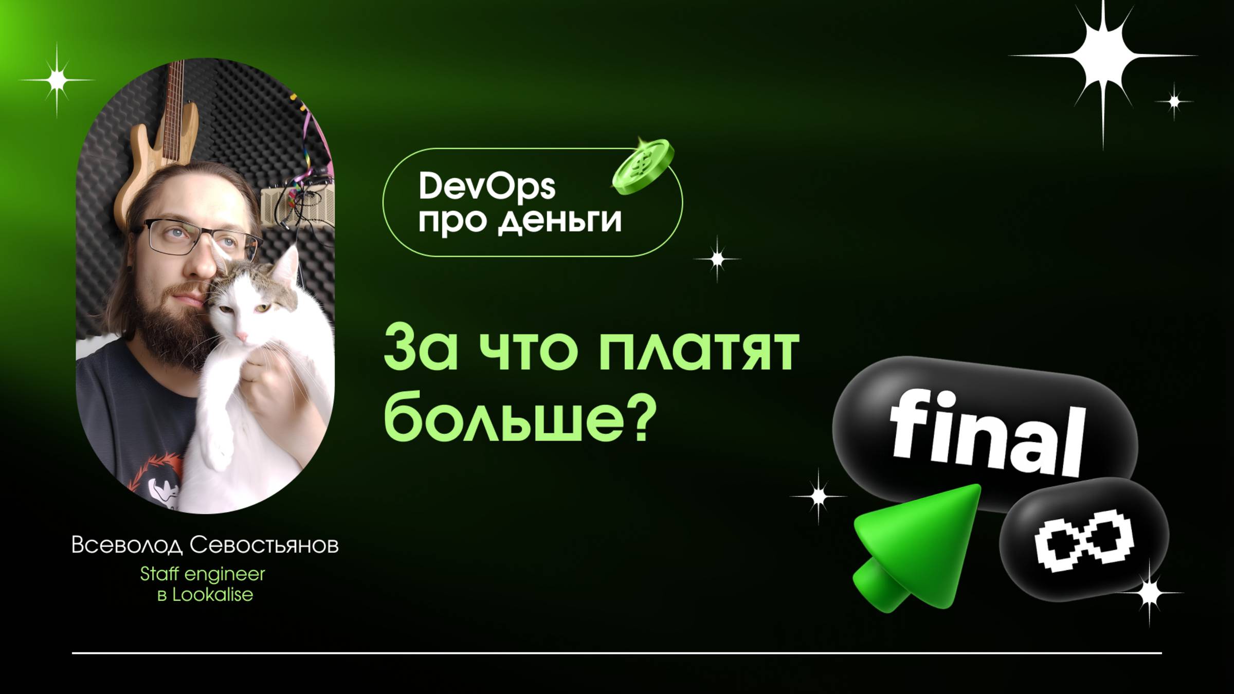 DevOps про деньги: за что платят больше? смотреть онлайн