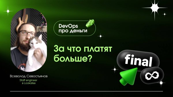 DevOps про деньги: за что платят больше?