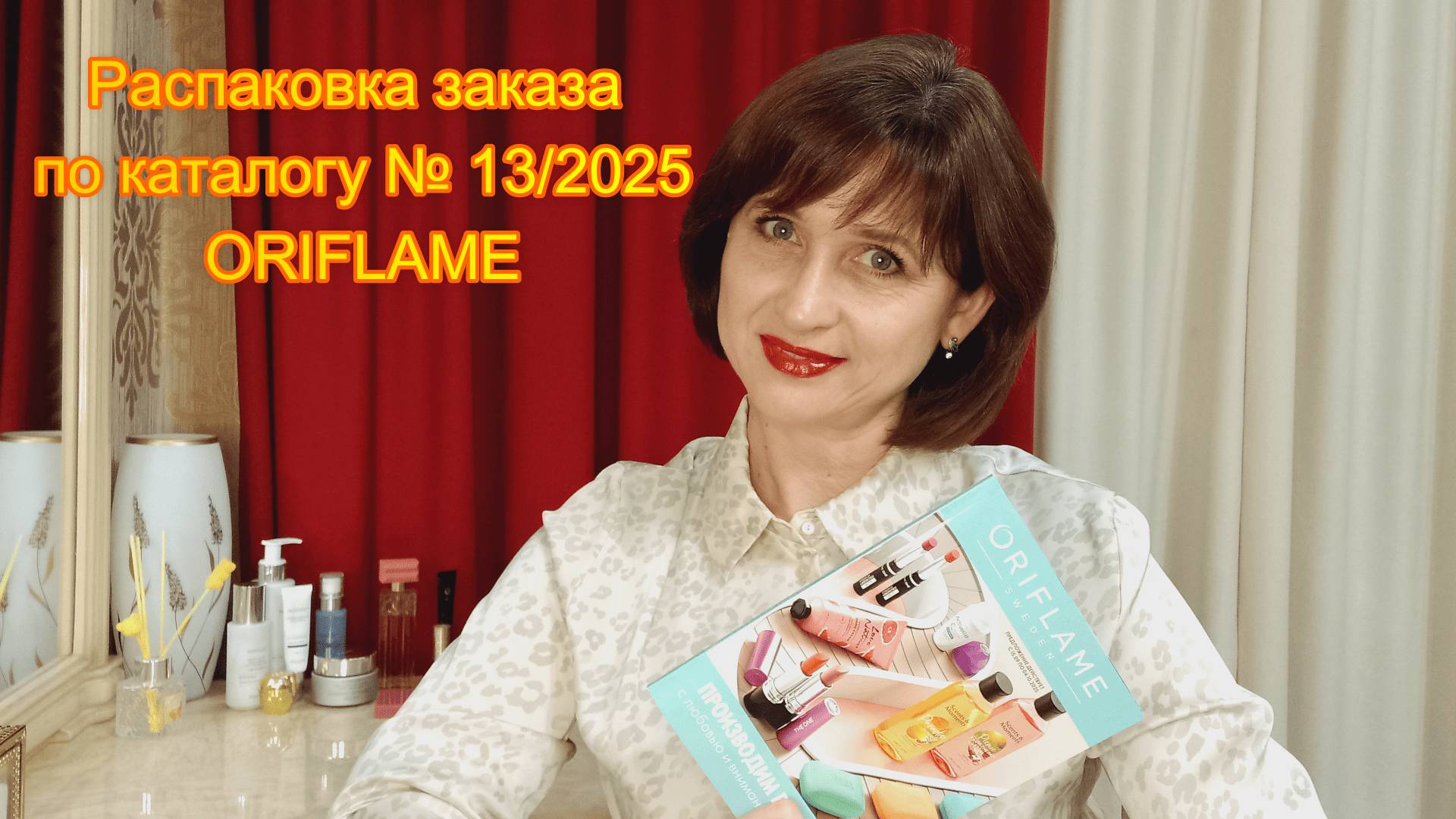 Распаковка заказа по каталогу № 13/2025 Oriflame смотреть онлайн