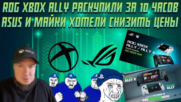 ROG Xbox Ally раскупили за 10 часов / Microsoft и Asus хотели скинуть цены!
