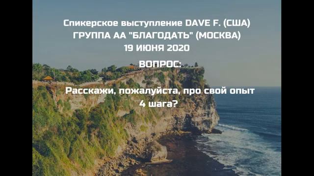 Дэйв Фредриксон (США). Спикерское на группе АА "Благодать" 19.06.2020 смотреть онлайн