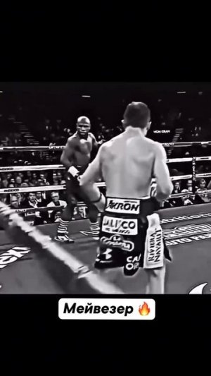 Тогда Мейвезер оказался сильнее 😎
