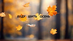 Декоративная подушка "Осень".(октябрь 2025г)