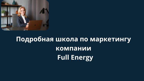 Подробная школа по маркетингу компании Full Energy