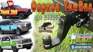 Фаркоп TowRus для HAVAL H5, HAVAL H9, TANK 500, TANK 300, TANK 400 (арт 289236)