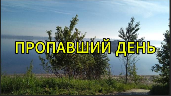 Пропавший день смотреть онлайн