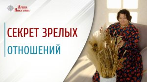 Секрет зрелых отношений | Арина Никитина