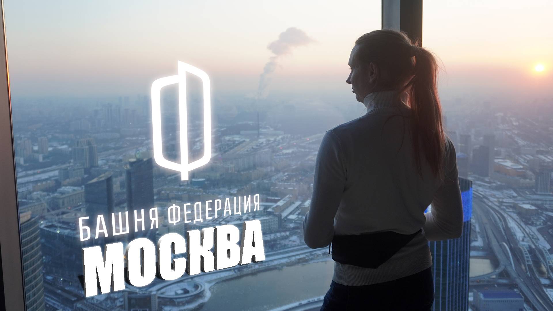 Москва-Сити, Башня Федерация, Экскурсия | Moscow-City, Federation Tower, Excursion