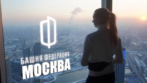 Москва-Сити, Башня Федерация, Экскурсия | Moscow-City, Federation Tower, Excursion