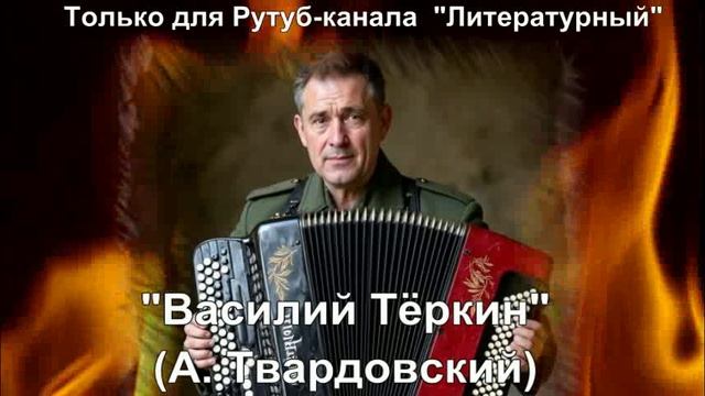 Василий Тёркин: краткое содержание смотреть онлайн