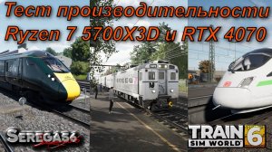 Train Sim World 6, Тест Ryzen 7 5700X3D и RTX 4070