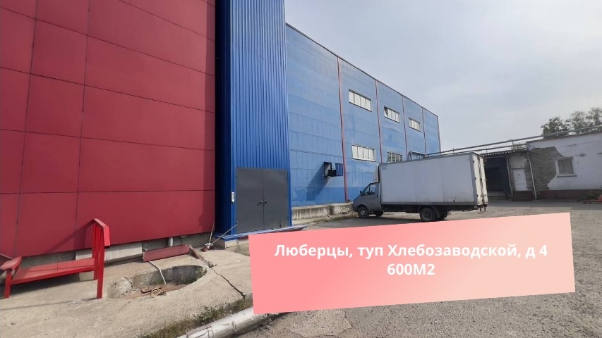 Люберцы, туп Хлебозаводской, д 4 600М2 смотреть онлайн