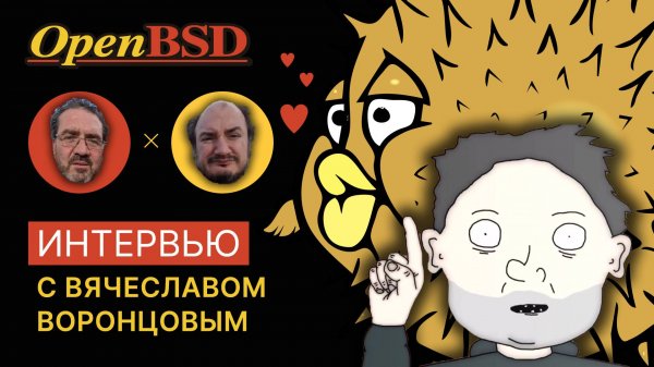 OpenBSD: Интервью с Вячеславом Воронцовым