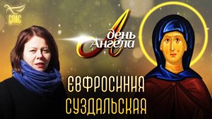 Преподобная Евфросиния Суздальская. День Ангела
