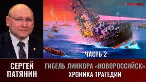 Сергей Патянин. Гибель линкора «Новороссийск».Часть 2. Хроника трагедии
