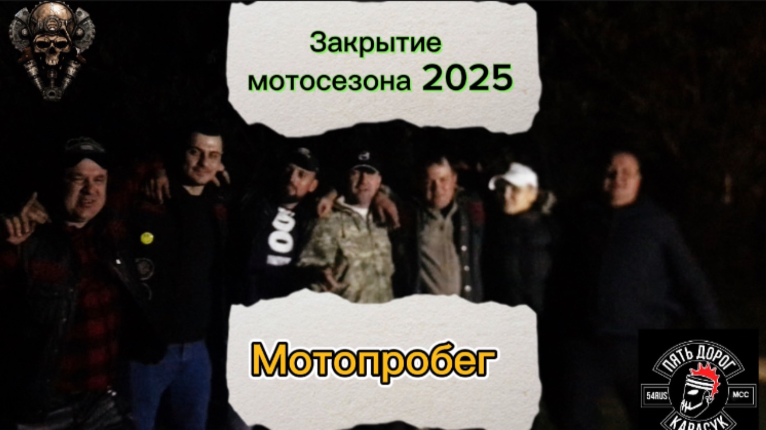 Закрытие мотосезона 2025
