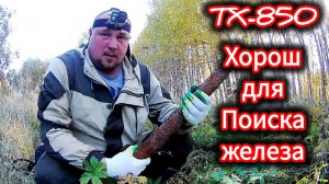 МЕТАЛЛОИСКАТЕЛЬ ТХ-850:Хорош для поиска чёрного металла