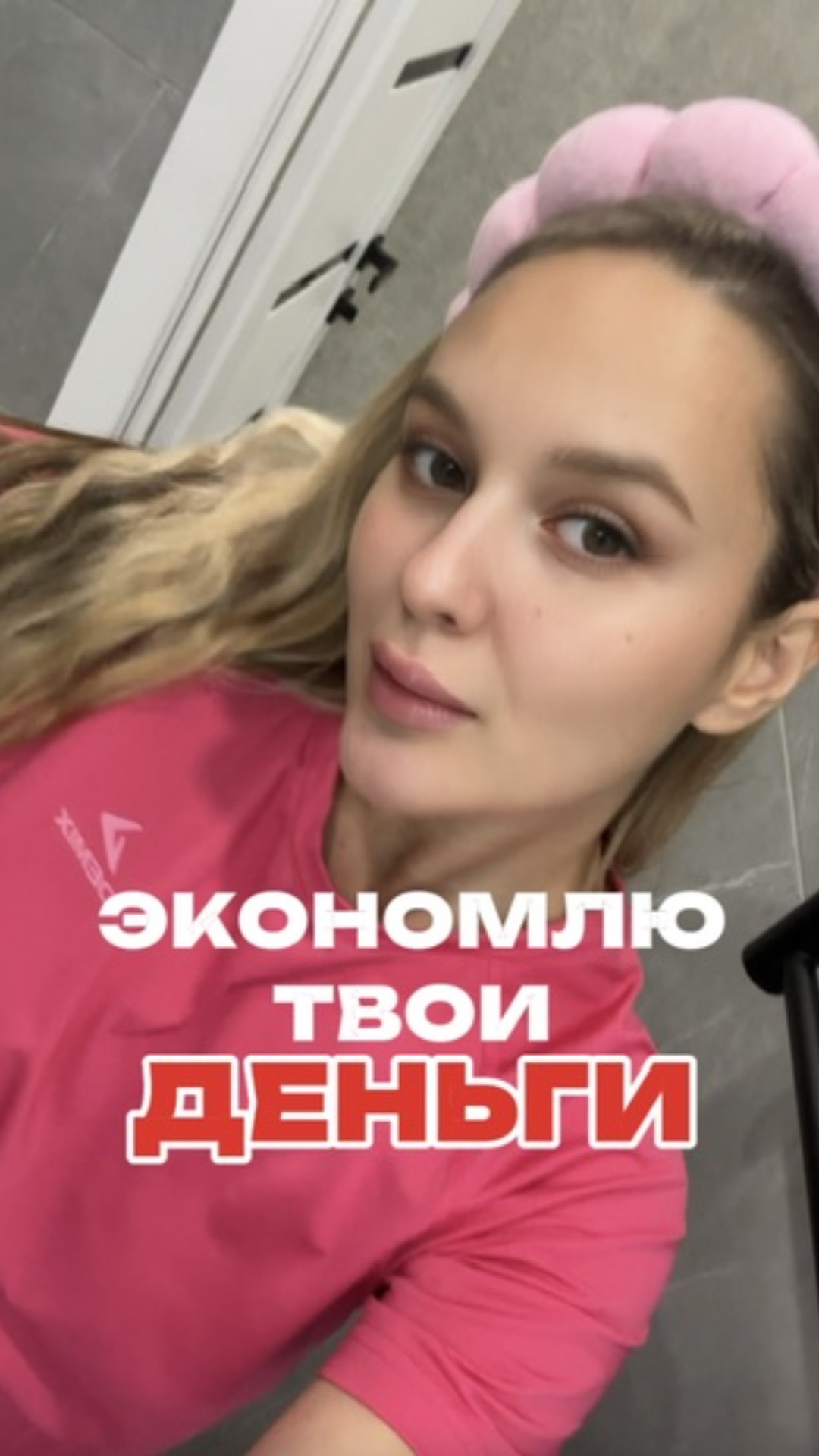 Экономлю твои деньги