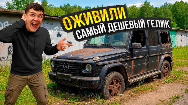 Оживляем ГЕЛИК, который был ЗАБРОШЕН в Гараже 30 лет! Он на ходу?